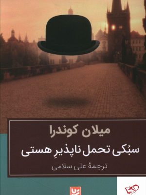 خرید کتاب سبکی تحمل ناپذير هستی انتشارات خانه فرهنگ و هنر گویا