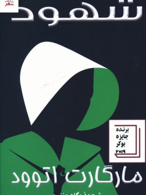 خرید کتاب شهود از انتشارات خانه فرهنگ و هنر گویا
