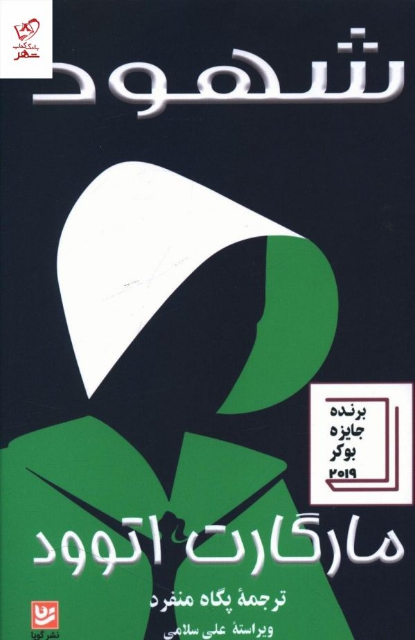 خرید کتاب شهود از انتشارات خانه فرهنگ و هنر گویا