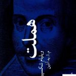 خرید کتاب هملت نوشته ویلیام شکسپیر از انتشارات دات
