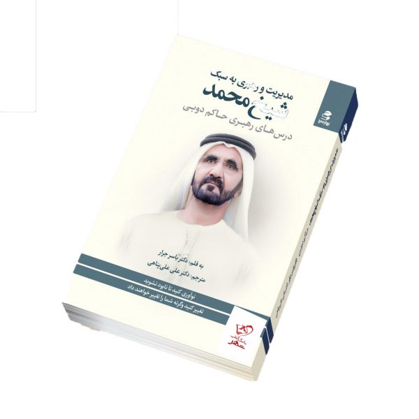 خرید کتاب مدیریت و رهبری به سبک شیخ محمد