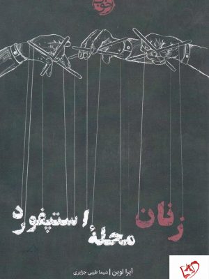 خرید کتاب زنان محله استپفورد نوشته آیرا لوین از نشر خوب