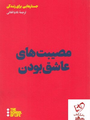 خرید کتاب مصیبت های عاشق بودن از انتشارات هنوز