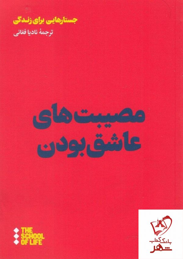 خرید کتاب مصیبت های عاشق بودن از انتشارات هنوز