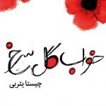 خرید کتاب خواب گل سرخ نوشته چیستا یثربی انتشارات قطره