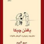 خرید کتاب يافتن چيکا نوشته میچ البوم از انتشارات قطره
