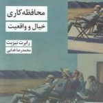 خرید کتاب محافظه کاری خیال و واقعیت نوشته رابرت نيزبت