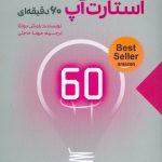 خرید کتاب استارت‌آپ 60 دقیقه‌ای نوشته رامش دونثا