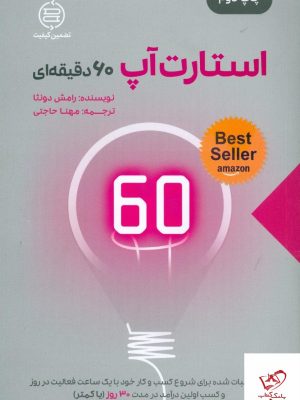 خرید کتاب استارتآپ 60 دقیقهای نوشته رامش دونثا