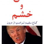 خرید کتاب آتش و خشم از انتشارات مهراندیش
