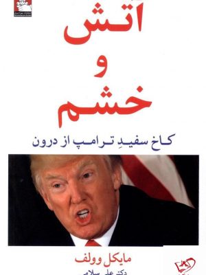 خرید کتاب آتش و خشم از انتشارات مهراندیش