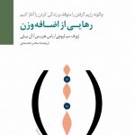 خرید کتاب رهایی از اضافه وزن از انتشارات سایه سخن