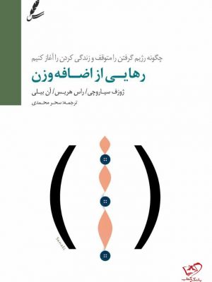 خرید کتاب رهایی از اضافه وزن از انتشارات سایه سخن