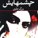 خرید کتاب چشمهایش نوشته بزرگ علوی از انتشارات نگاه