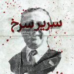 خرید کتاب سریر سرخ نوشته اسماعیل کاداره از نشر خوب