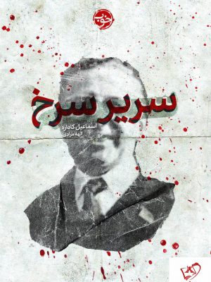 خرید کتاب سریر سرخ نوشته اسماعیل کاداره از نشر خوب