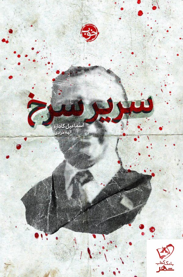 خرید کتاب سریر سرخ نوشته اسماعیل کاداره از نشر خوب