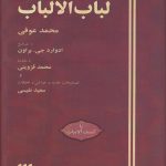 خرید کتاب لباب الالباب نوشته محمد عوفی از نشر هرمس