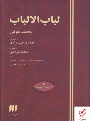 خرید کتاب لباب الالباب نوشته محمد عوفی از نشر هرمس