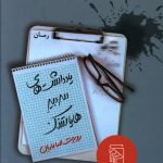 خرید کتاب یادداشت های سر دبیر هایاتسک از انتشارات مرکز