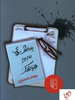 خرید کتاب یادداشت های سر دبیر هایاتسک از انتشارات مرکز