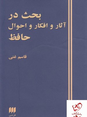 خرید کتاب بحث در آثار و احوال حافظ از انتشارات هرمس
