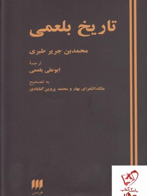خرید کتاب تاریخ بلعمی از انتشارات هرمس
