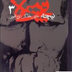 خرید کتاب نیچه 3 نوشته مارتین هایدگر از انتشارات آگه