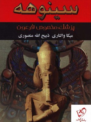 خرید کتاب سینوهه (پزشک مخصوص فرعون) 2 جلدی از نشر نگارستان