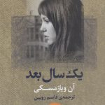 خرید کتاب یک سال بعد نوشته آن ویازمسکی از انتشارات مرکز