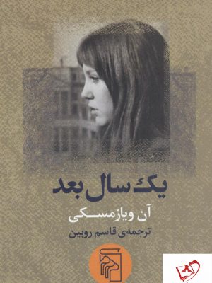 خرید کتاب یک سال بعد نوشته آن ویازمسکی از انتشارات مرکز