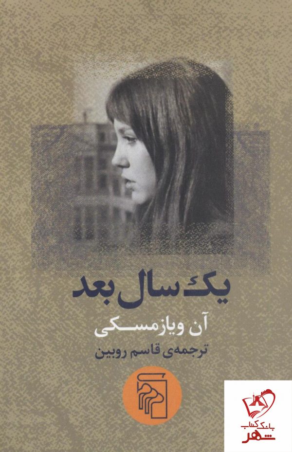 خرید کتاب یک سال بعد نوشته آن ویازمسکی از انتشارات مرکز