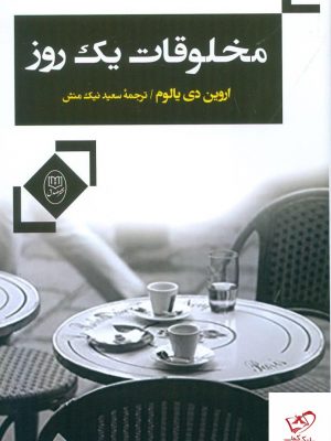 خرید کتاب مخلوقات یک روز نوشته اروین دی یالوم