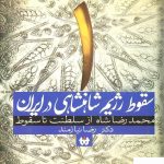 خرید کتاب سقوط رژیم شاهنشاهی در ایران ( جلد1 )