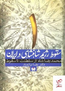 خرید کتاب سقوط رژیم شاهنشاهی در ایران ( جلد1 )
