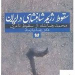 خرید کتاب سقوط رژیم شاهنشاهی در ایران ( جلد 2 )
