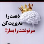 خرید کتاب ذهنت را مدیریت کن سرنوشتت را بساز از نشر نسل نواندیش