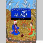خرید کتاب فلاح فلسفه روایتی نو از فلسفه اسلامی
