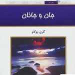 خرید کتاب جان و جانان از نشر کلک آزادگان