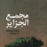 خرید کتاب مجمع الجزاير از انتشارات خوب