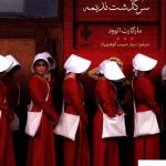 خرید کتاب سرگذشت ندیمه از انتشارات جمهوری