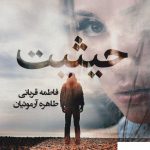 خرید کتاب رمان حیثیت از نشر آئی سا