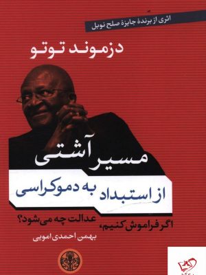 خرید کتاب مسیر آشتی از استبداد تا دموکراسی از نشر کتاب پارسه
