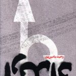 خرید کتاب ارتداد نوشته وحید یامین پور از انتشارات سوره مهر