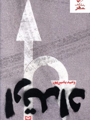 خرید کتاب ارتداد نوشته وحید یامین پور از انتشارات سوره مهر