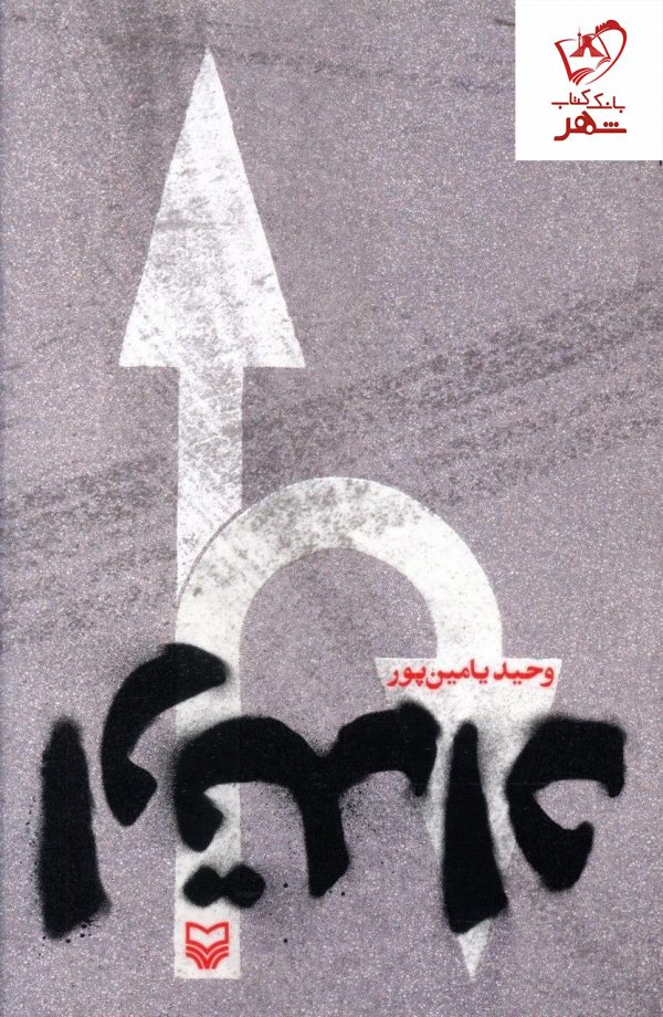 خرید کتاب ارتداد نوشته وحید یامین پور از انتشارات سوره مهر