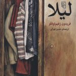 خرید کتاب لیلا نوشته فریدون زعیم اوغلو از انتشارات مرکز