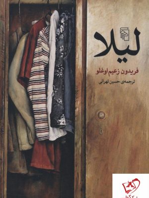 خرید کتاب لیلا نوشته فریدون زعیم اوغلو از انتشارات مرکز