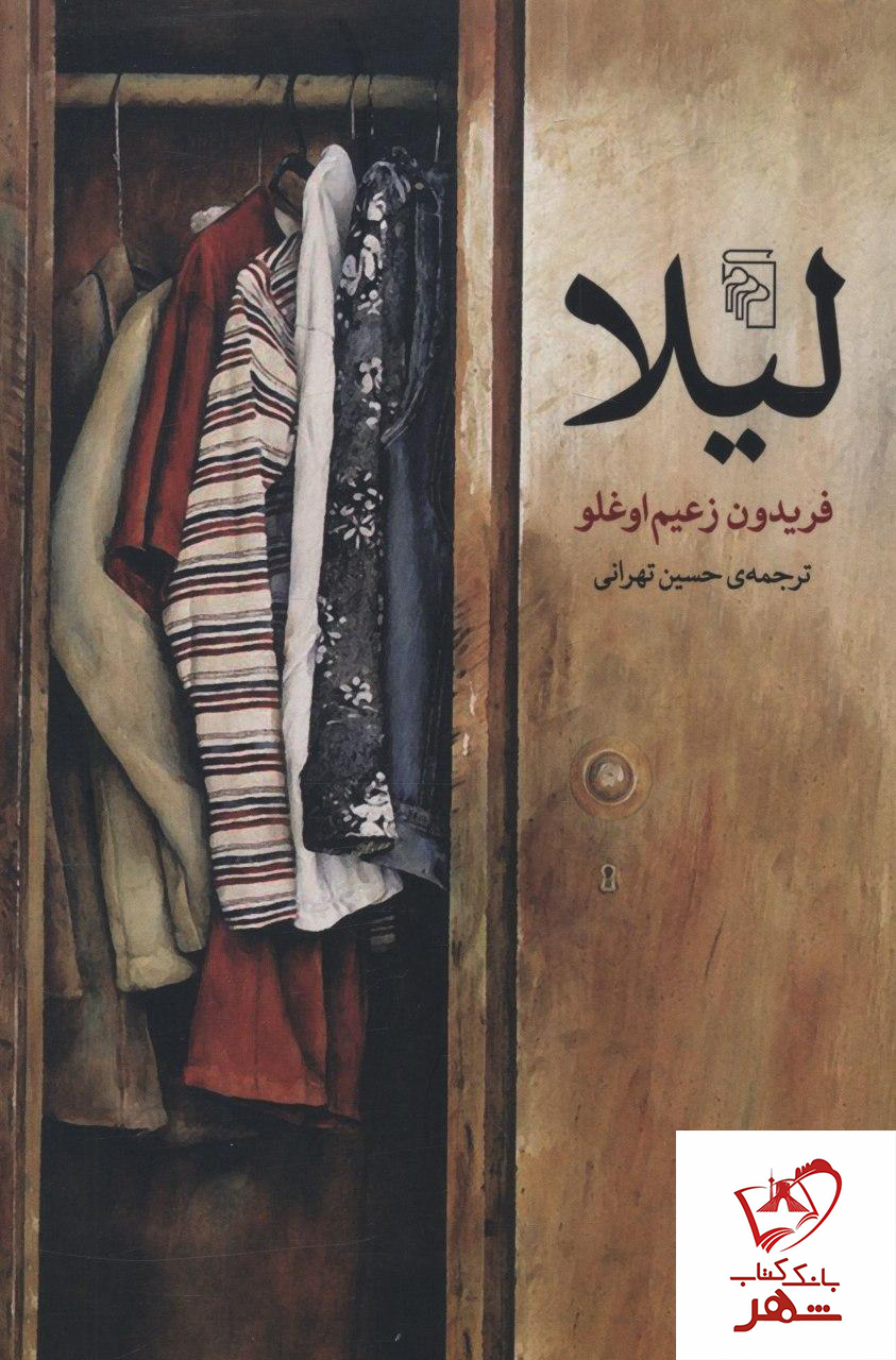 خرید کتاب لیلا نوشته فریدون زعیم اوغلو از انتشارات مرکز