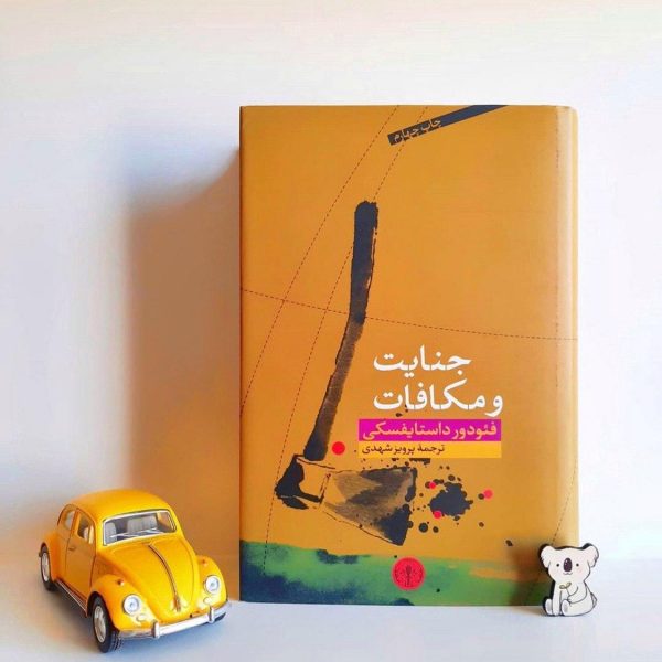 خرید کتاب جنایت و مکافات نوشته داستایفسکی از انتشارات پارسه - تصویر 2